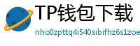 TP钱包下载 - TP钱包最新官方版下载入口及安全安装指南